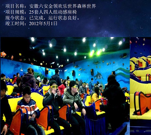 安徽六安金领欢乐世界森林世界4D动感影院